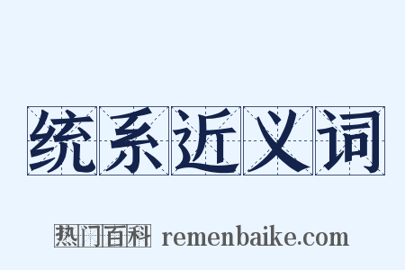 统系近义词是什么意思的图片